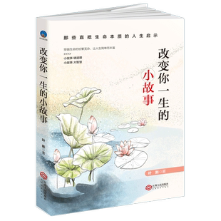 让人生简单而丰富 改变你一生 纷繁芜杂 穿越生命 小故事