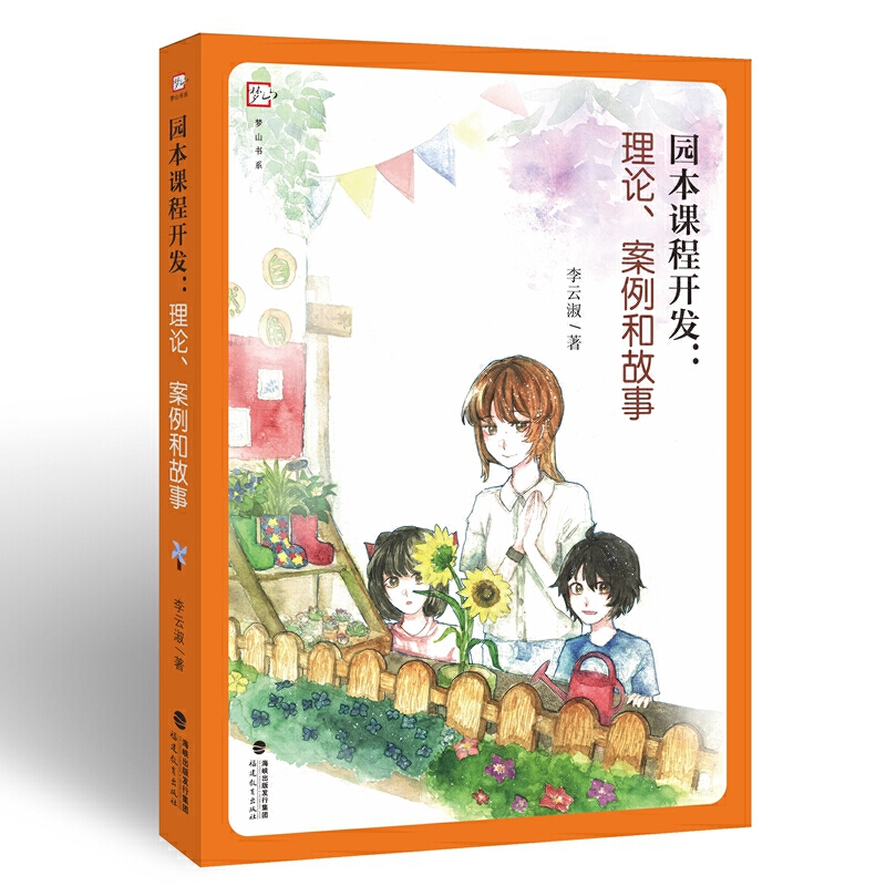 园本课程开发：理论、案例和故事(全国幼儿教师培训用书)