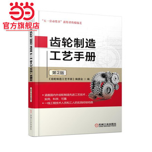 齿轮制造工艺手册 第2版