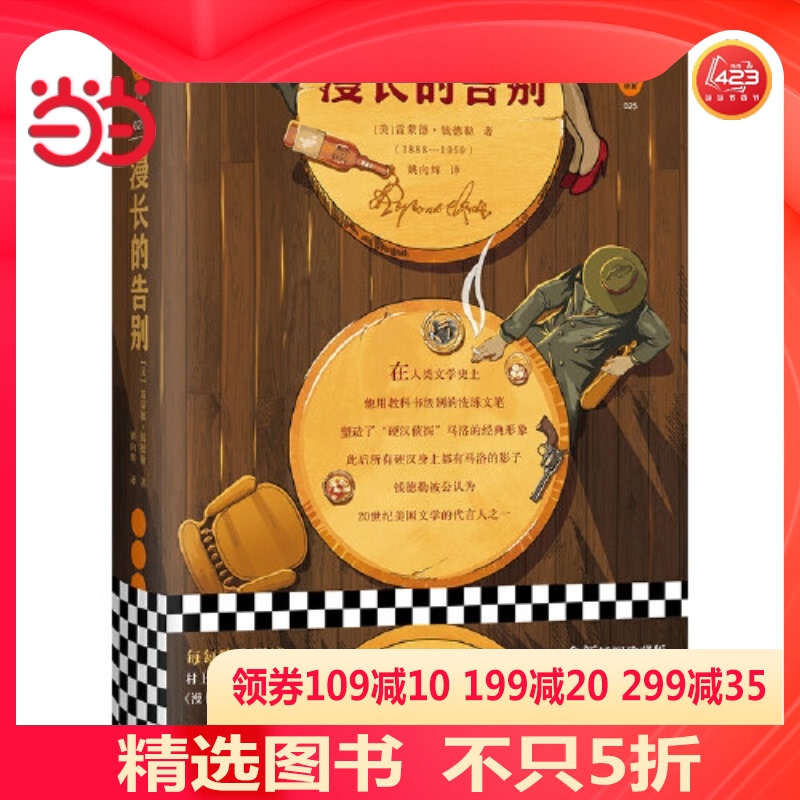 【当当网 正版书籍】漫长的告别 村上春树的人生之书 村上反复阅读 亲自翻译本书 硬汉派文学宗师钱德勒
