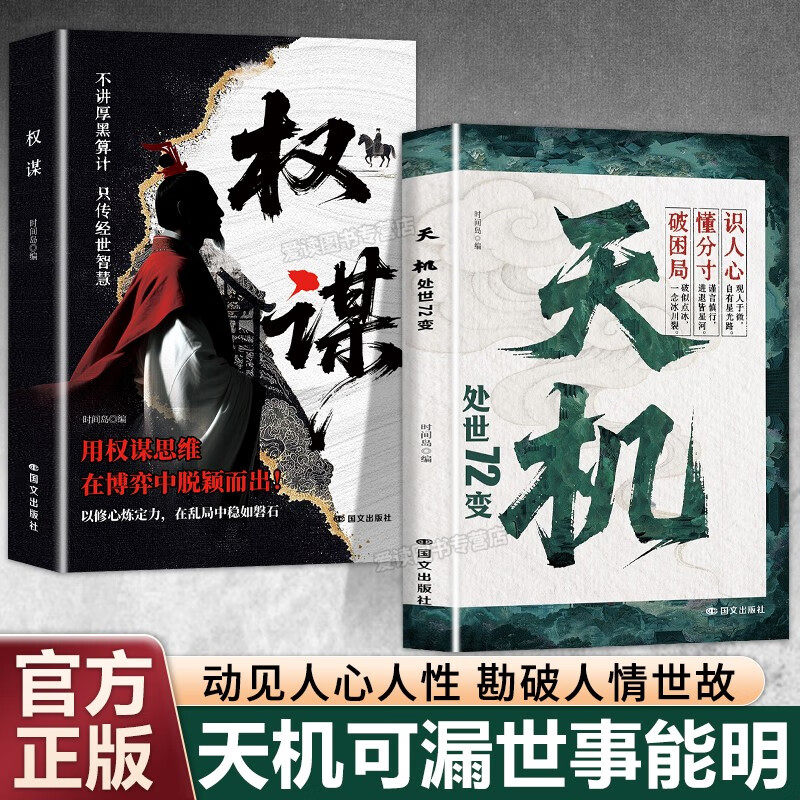天机 处世72变+权谋 全2册 寒门逆袭手册 智斗权谋指南底层翻身逻辑 社交处世策略 通天破局的智慧秘而不宣的逆袭手册 - 实物图