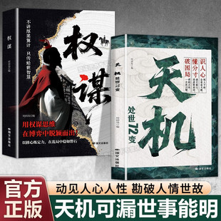 天机 处世72变+权谋 全2册 寒门逆袭手册 智斗权谋指南底层翻身逻辑 社交处世策略 通天破局的智慧秘而不宣的逆袭手册
