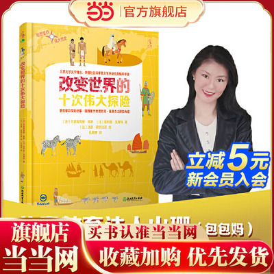 当当网正版童书  改变世界的十次伟大探险附10张大地图学历史《北京晚报》编辑李峥嵘等名家