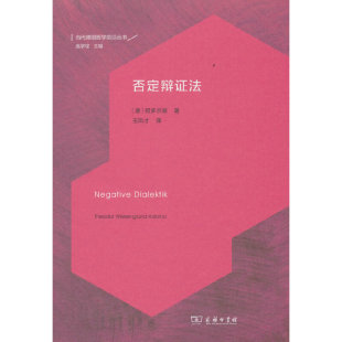 当当网 否定辩证法(当代德国哲学前沿丛书) [德]阿多尔诺 著 商务印书馆 正版书籍