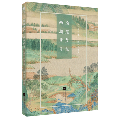 陶庵梦忆·西湖梦寻-国粹丛书