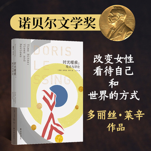 多丽丝·莱辛 观点与评论 译林出版 社 书籍 当当网 正版 莱辛作品：时光噬痕