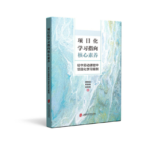 当当网 项目化学习指向核心素养——初中劳动课程中项目化学习案例 傅豫园 钟慧敏 郑雨花 上海社会科学院出版社 正版书籍