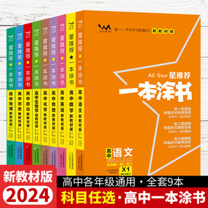 2024一本涂书高中生物新教材