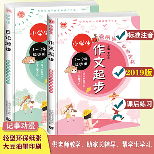 当当网 小学生日记起步+作文起步套装全2册 一二三年级彩图注音版 名师辅导与分步指导 看图写话一年级 写作启蒙训练