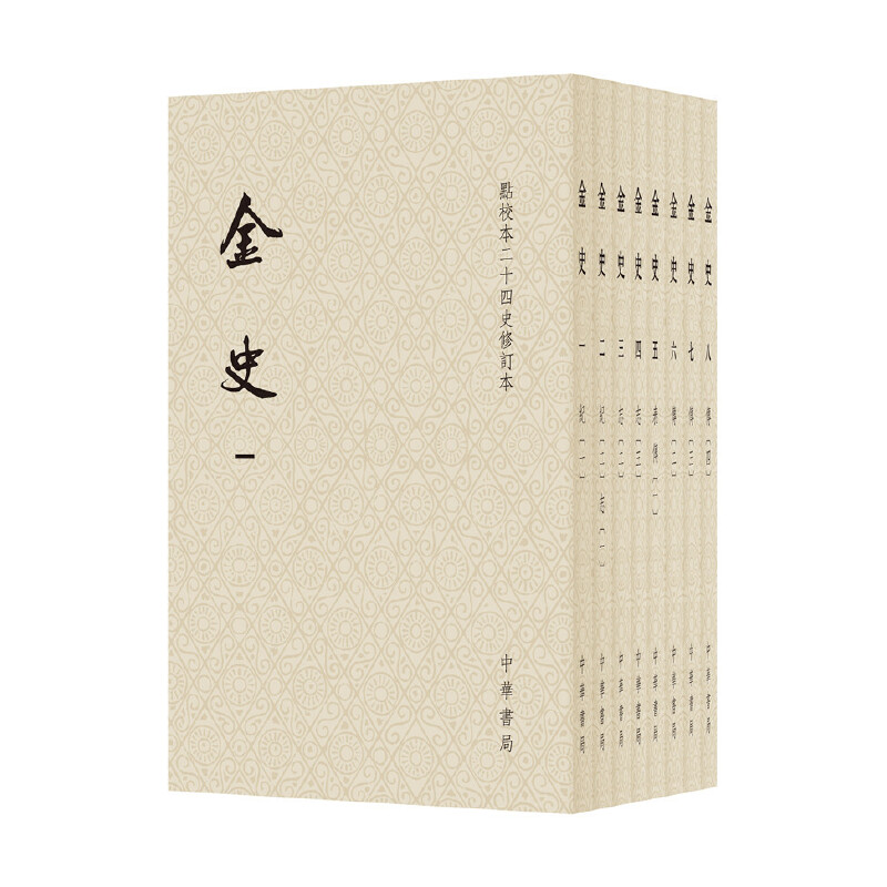 【当当网】金史点校本二十四史修订本平装本全8册 元脱脱等撰 了解金朝历史不可或缺的基本资料原点校本全新升级版本 正版书籍