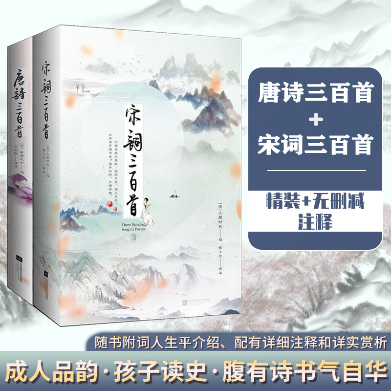 当当正版包邮 中国挚美唐诗宋词：唐诗三百首+宋词三百首 精装版 套装全2册 中小学课外阅读感受中华文化的传承注释点评赏析畅销书属于什么档次？