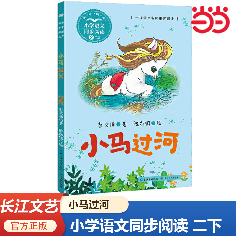 当当网 小马过河 课文作家作品 小学语文教材同步配套读物（二年级下册） 二年级寒假必读课外书 推荐 长江文艺出版社
