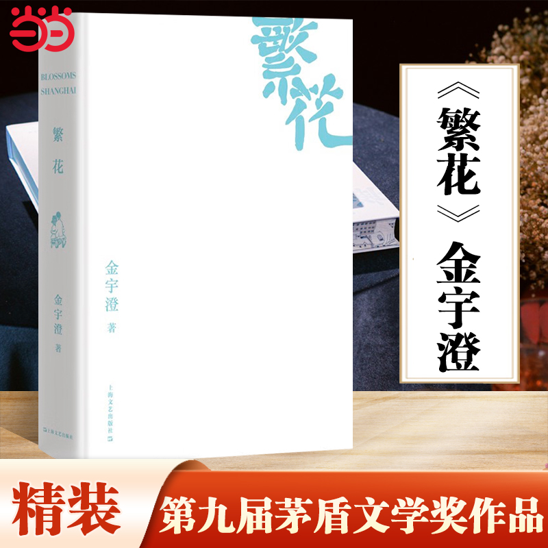 【当当网正版】繁花（精装）（茅盾文学奖得主金宇澄震撼文坛之作，2023全新修订刷边精装版）胡歌同名影视剧原著上海文艺出版社