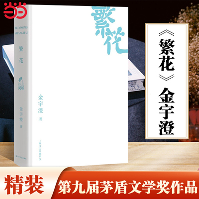 当当网 繁花精装版（茅盾文学奖得主金宇澄震撼文坛之作，2023全新修订刷边精装版） 金宇澄 上海文艺出版社 正版书籍