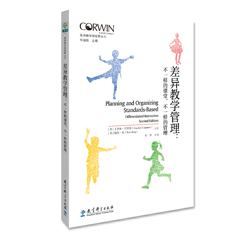 差异教学新视野丛书 差异教学管理：不一样的课堂，不一样的管理