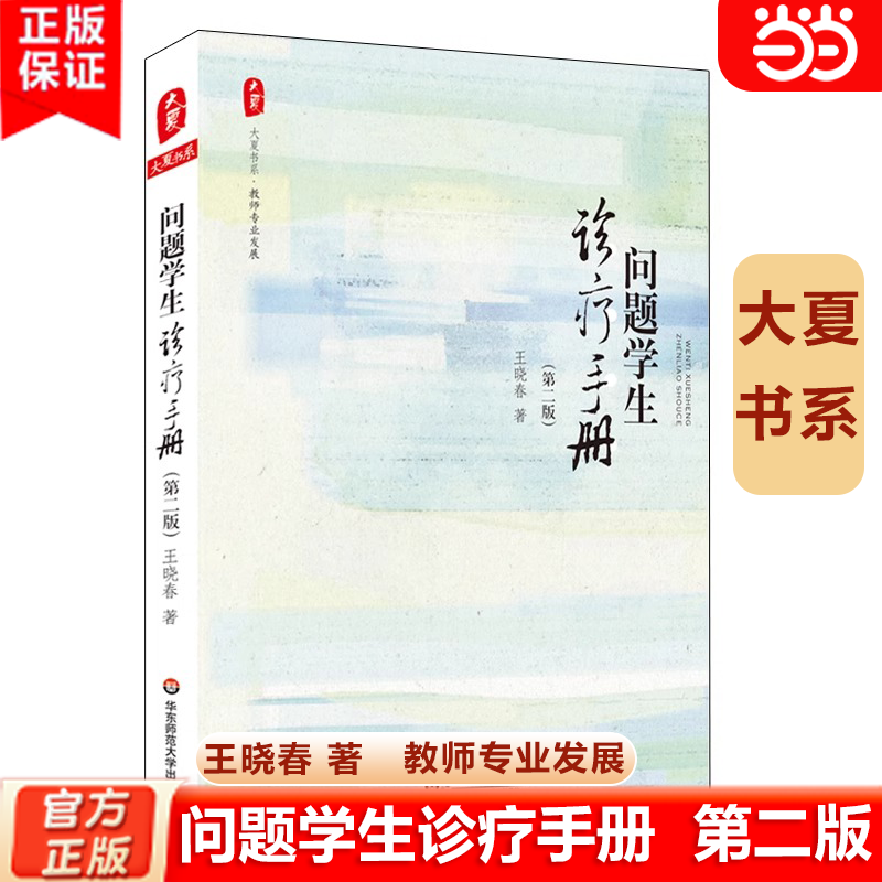问题学生诊疗手册(第2版)王晓春