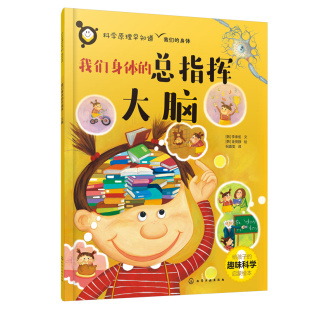 科学原理早知道 总指挥——大脑 我们身体