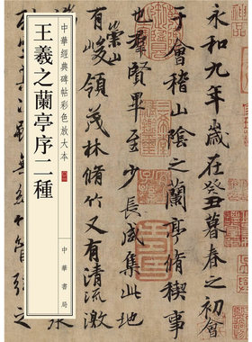 【当当网】王羲之兰亭序二种中华经典碑帖彩色放大本 中华书局编辑部编 毛笔行书书法习字帖雅昌艺术精印超大 正版书籍