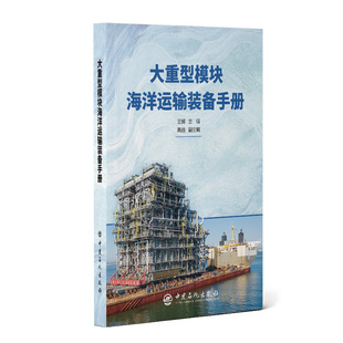 大重型模块海洋运输装 高远9787511473851 备手册.王辉