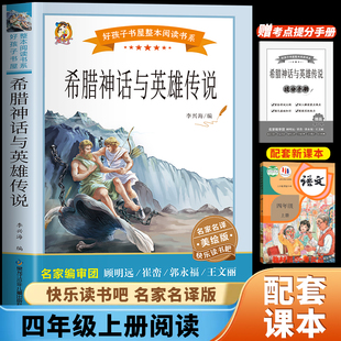当当网 希腊神话与英雄传说四年级上册快乐读书吧中国古代神话世界神话传说小学生345年级上下册必读课外阅读书籍读物原著