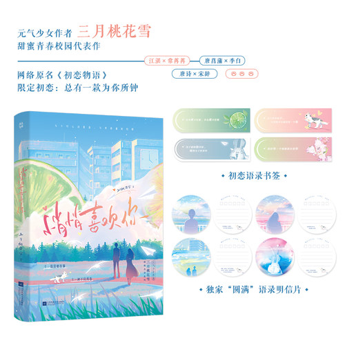 当当网 悄悄喜欢你 人气网红作者三月桃花雪甜蜜校园代表作，网络原名《初恋物语》青春文学言情校园小说故事书正版书畅销榜