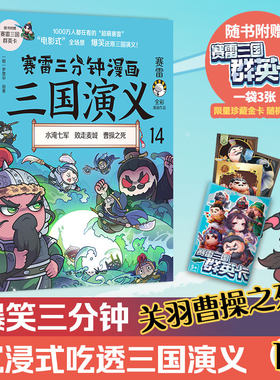 赛雷三分钟漫画三国演义14