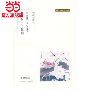 [当当网]Illustrator教程  薄玉改,母春航著9787301122464北京大学出版社中央美术学院规划教材正版图书