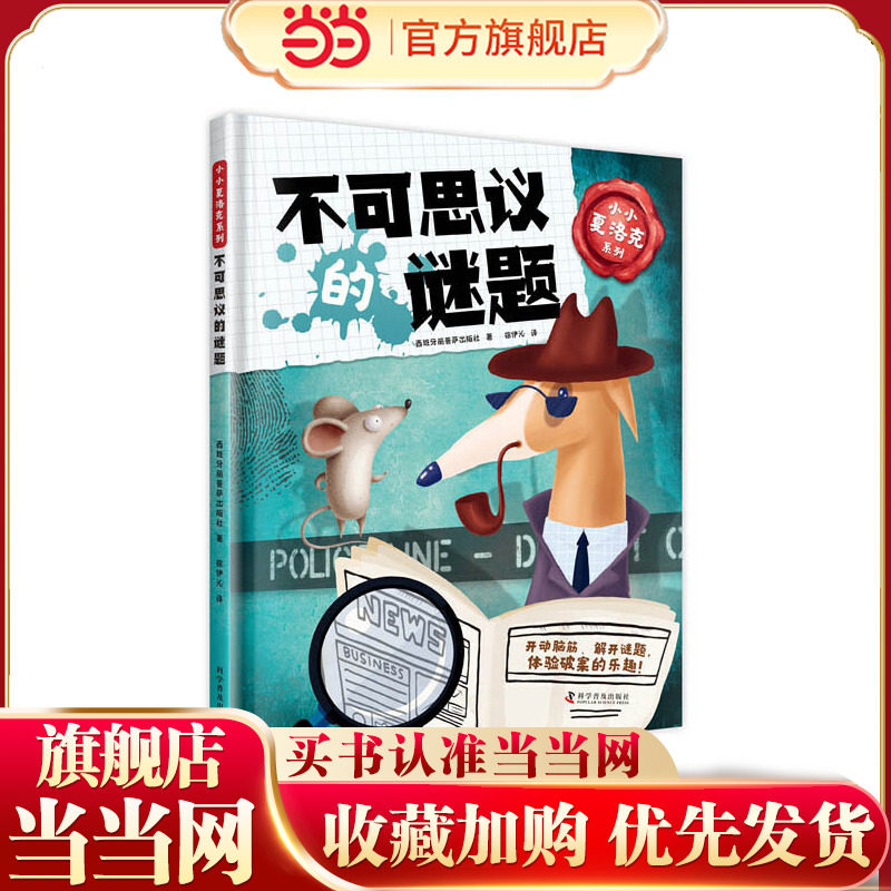小小夏洛克系列：不可思议的谜题图片