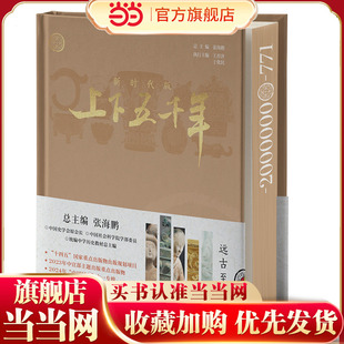 新时代版上下五千年·远古至西周