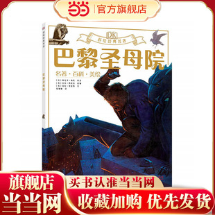 DK彩绘经典名著 巴黎圣母院