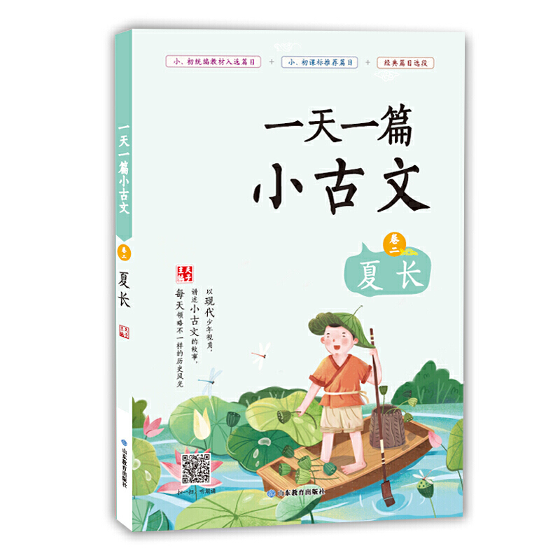 一天一篇小古文 卷二 夏长 本书分为13周，按照时令和学生接受能力的顺序，每天编选一篇小古文进行讲解。根据特点设置了“拾趣”