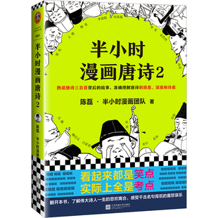 当当网 新老版 正版 半小时漫画唐诗2陈磊二混子继半小时漫画中国帝王世界说历史1234全套经济学后新书 随机发货 书籍