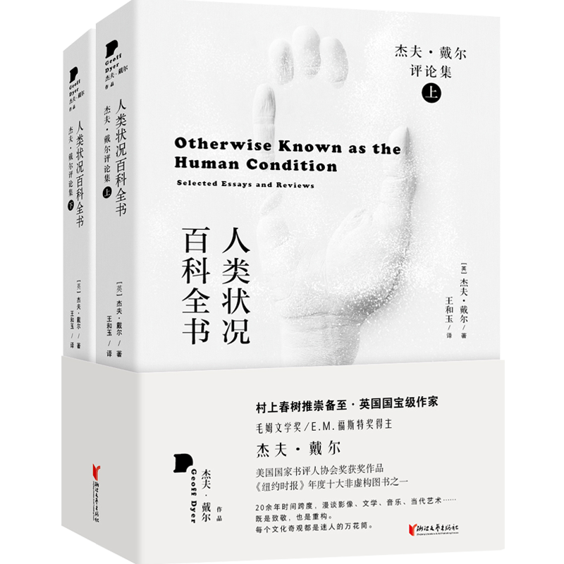 人类状况百科全书（杰夫·戴尔漫谈影像、文学、音乐、当代艺术）