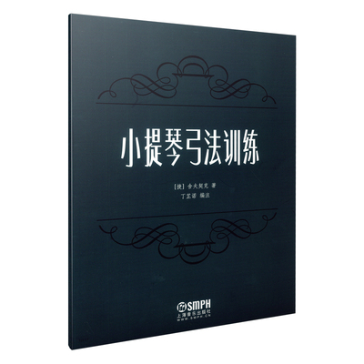 小提琴弓法训练  [捷]舍夫契克  著  丁芷若 编注