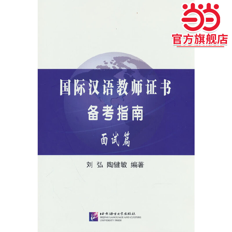 当当网 国际汉语教师证书考试CTCSOL备考指南 汉考国际新大纲 一本通面试篇汉语知识篇教学篇基础语法篇模拟题笔试篇面试篇