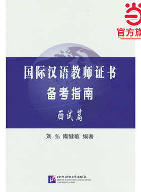 当当网 国际汉语教师证书考试CTCSOL备考指南 汉考国际新大纲 一本通面试篇汉语知识篇教学篇基础语法篇模拟题笔试篇面试篇