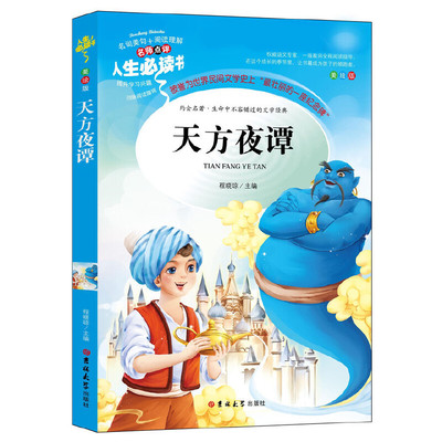 天方夜谭《一千零一夜》