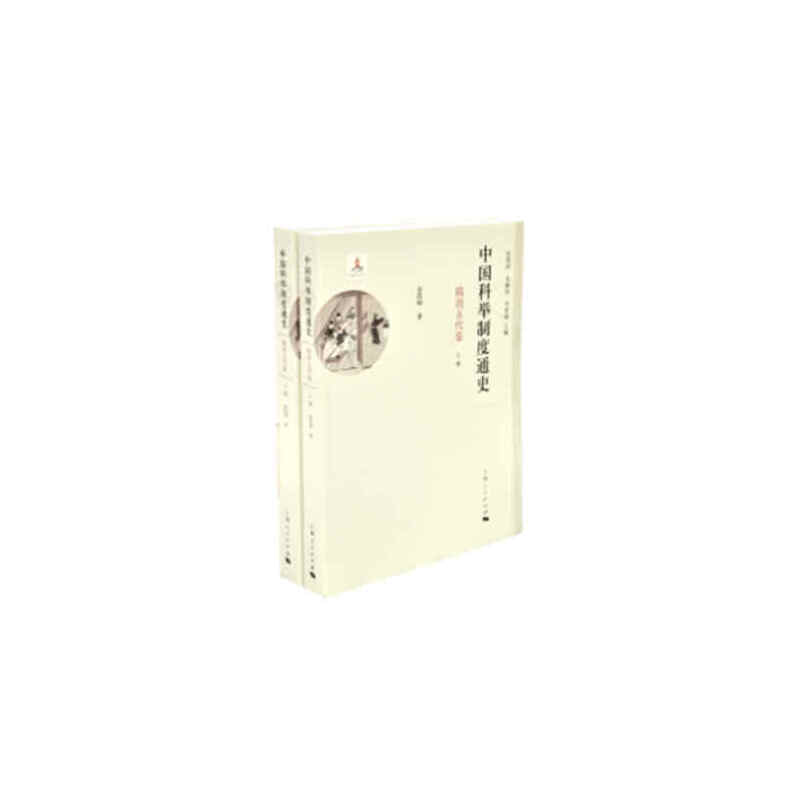 【当当网】中国科举制度通史·隋唐五代卷(全二册) 上海人民出版社 正版书籍