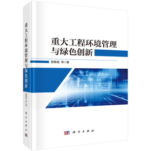 社 9787030771810科学出版 重大工程环境管理与绿色创新.曾赛星等 环境科学