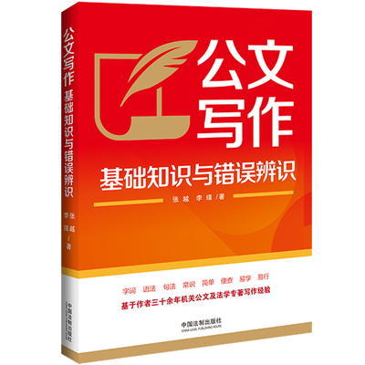 当当网 公文写作基础知识与错误辨识 张越 中国法治出版社 正版书籍