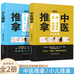 推拿头部按摩手法推拿按摩大 中医推拿轻图典 小儿推拿轻图典 全2册 零基础学按摩足疗养生人体经络穴位按摩大全书家庭中医书籍