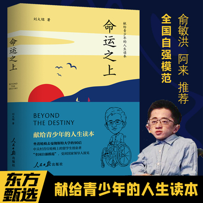 当当网 命运之上：献给青少年的人生读本 刘大铭 著 俞敏洪、阿来推荐 正版书籍