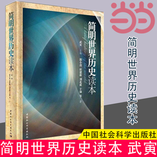 全面讲述世界通史 中国社会科学出版 书籍 知名学者写作 简明世界历史读本 正版 单卷本 社 当当网 由多年从事世界历史研究