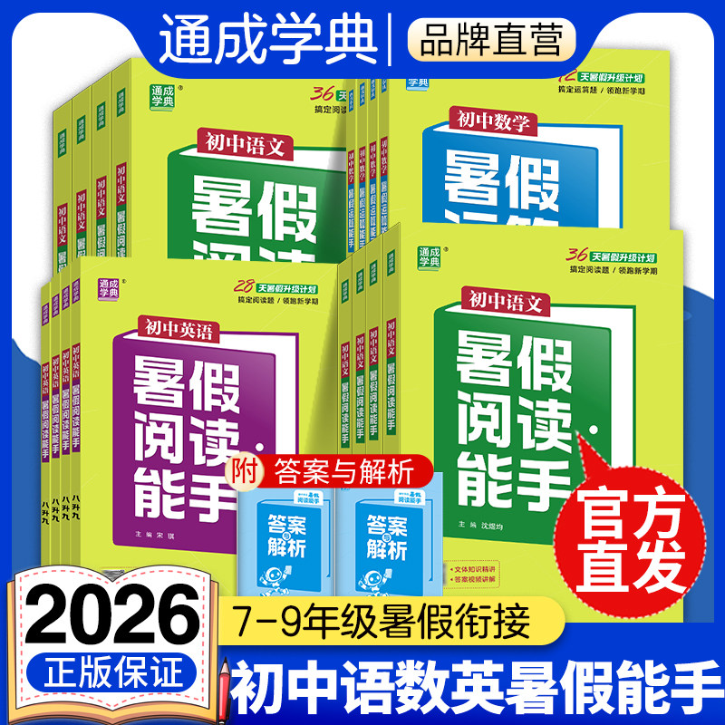 当当网旗舰店】2026秋新版暑假初中语文英语阅读能手预备七年级升八年级上下册九中考人教版初一初二初三同步练习册计算达人高手