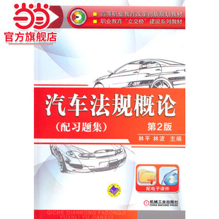 第2版 建设系列教材 高等职业教育改革创新规划教材 立交桥 职业教育 汽车法规概论