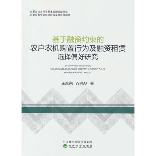 基于融资约束 农户农机购置行为及融资租赁选择偏好研究