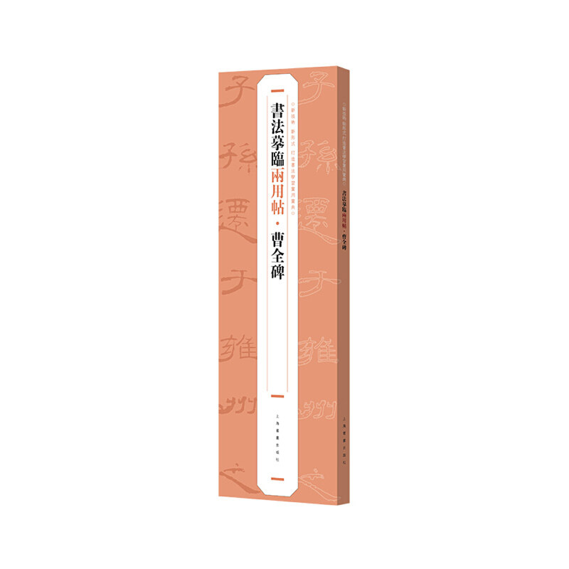当当网 书法摹临两用帖·曹全碑 上海书画出版社 正版书籍 - 实物图