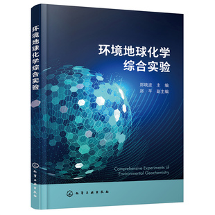 当当网 环境地球化学综合实验 郑晓波 化学工业出版社 正版书籍