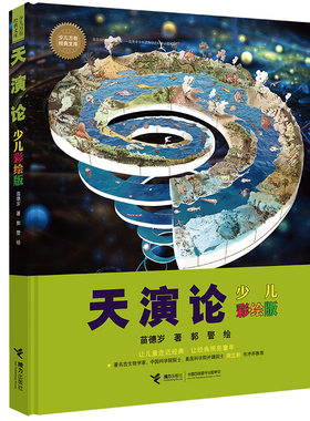 天演论:少儿彩绘版(少儿万有经典文库 )