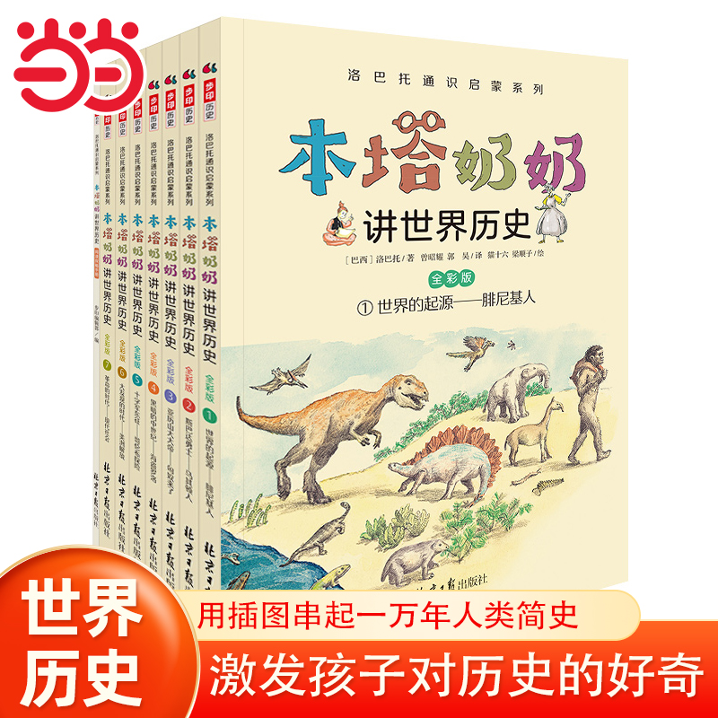 当当网正版童书 本塔奶奶讲世界历史（全彩7册）儿童中国历史类故事书籍小学生二年级三四年级课外阅读注音6-10岁启蒙睡前故事
